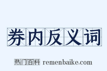 券内反义词是什么意思的图片